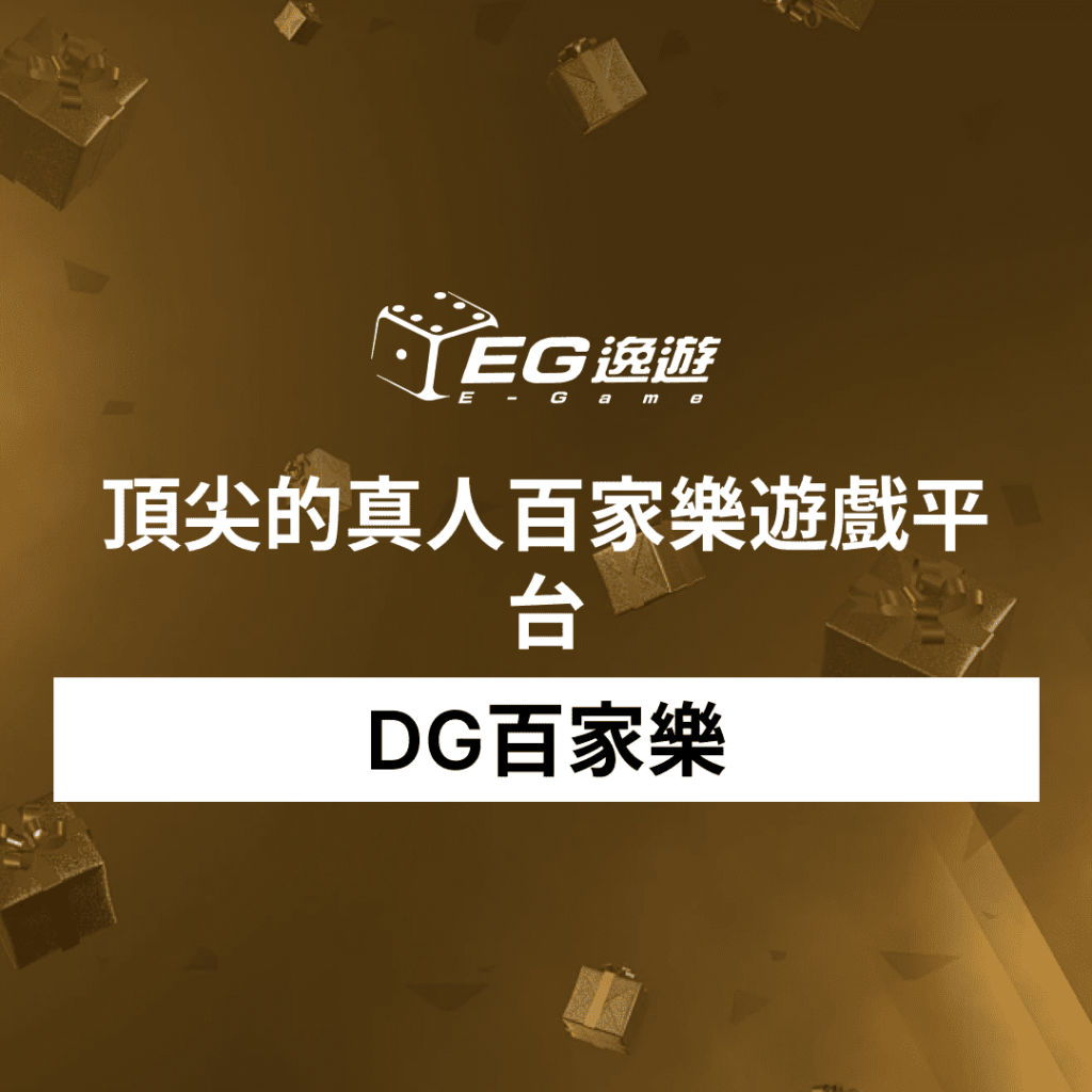 DG百家樂：頂尖的真人百家樂遊戲平台