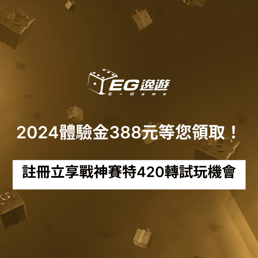 2024體驗金388元等您領取！註冊立享戰神賽特420轉試玩機會