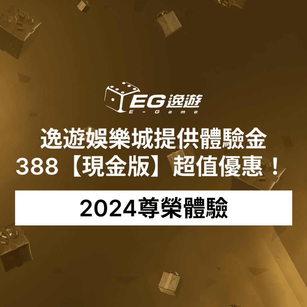 2024尊榮體驗：逸遊娛樂城提供體驗金388【現金版】超值優惠！