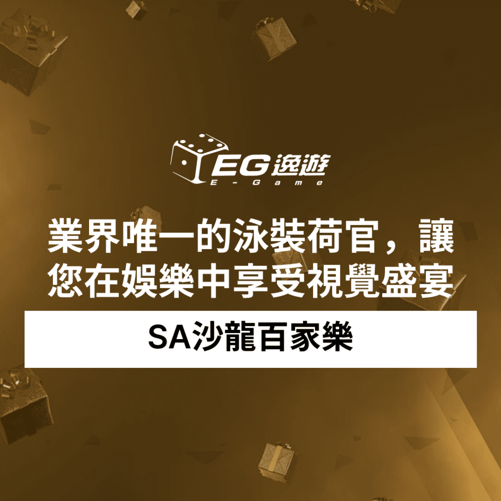 SA沙龍百家樂：業界唯一的泳裝荷官，讓您在娛樂中享受視覺盛宴！