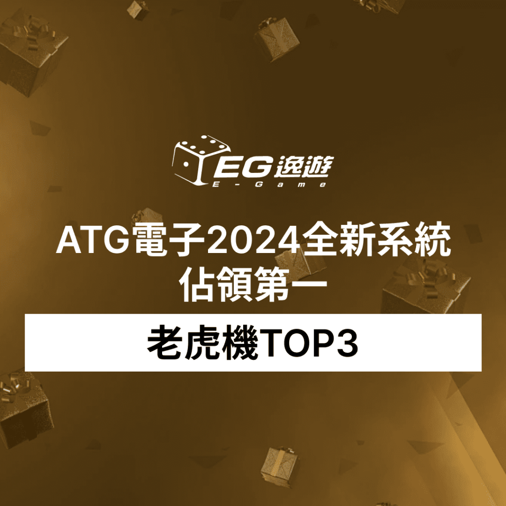 老虎機TOP3，ATG電子2024全新系統佔領第一