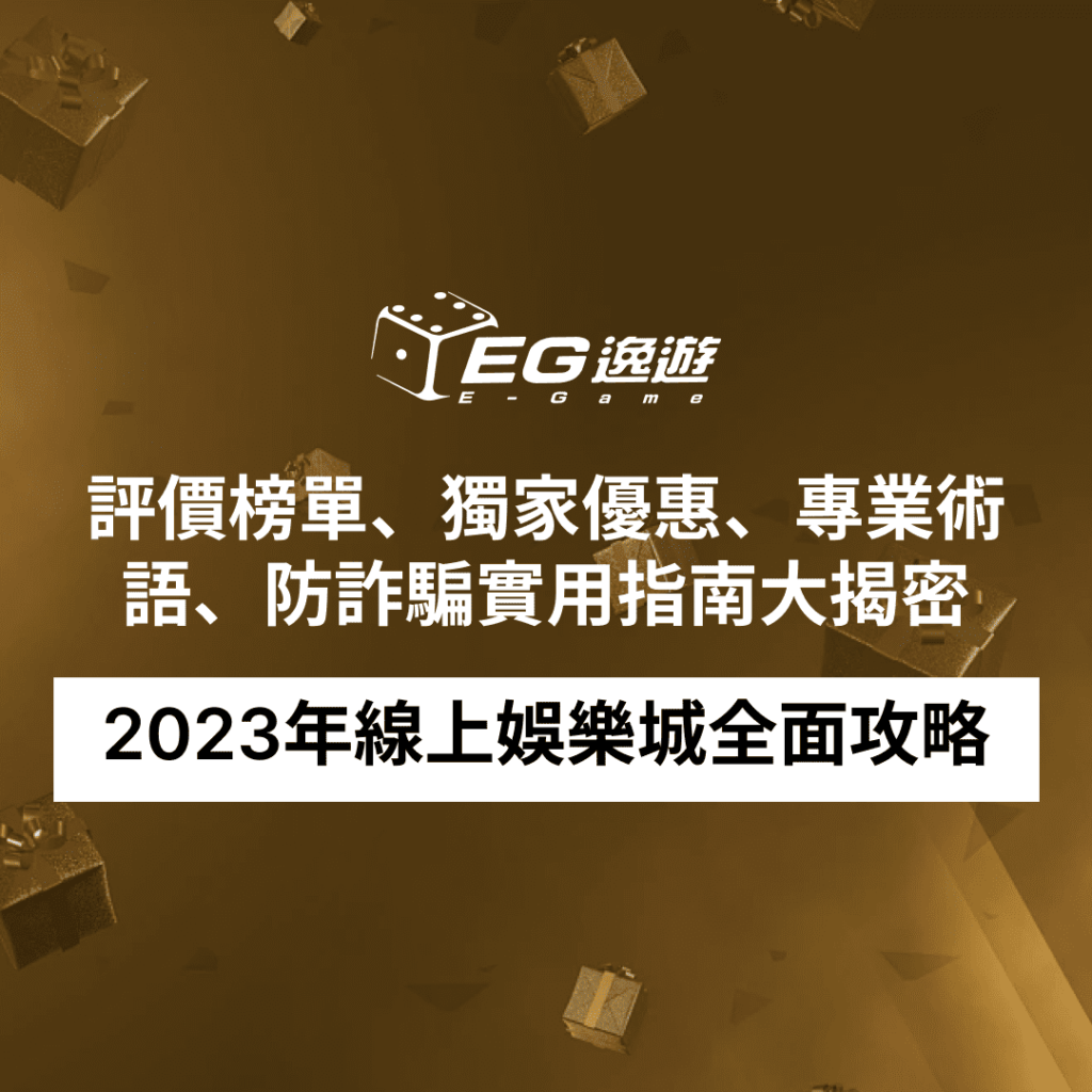 (逸遊娛樂城) 2023年線上娛樂城全面攻略：評價榜單、獨家優惠、專業術語、防詐騙實用指南大揭密！